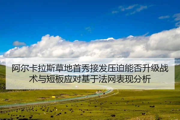 a-er-ka-la-si-cao-di-shou-xiu-jie-fa-ya-po-neng-fou-sheng-ji-zhan-shu-yu-duan-ban-ying-dui-ji-yu-fa-wang-biao-xian-fen-2-444.jpg