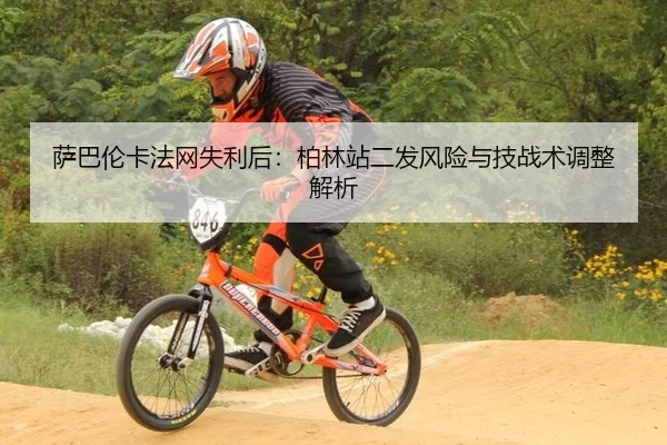 sa-ba-lun-ka-fa-wang-shi-li-hou-bo-lin-zhan-er-fa-feng-xian-yu-ji-zhan-shu-tiao-zheng-jie-xi-2-450.jpg