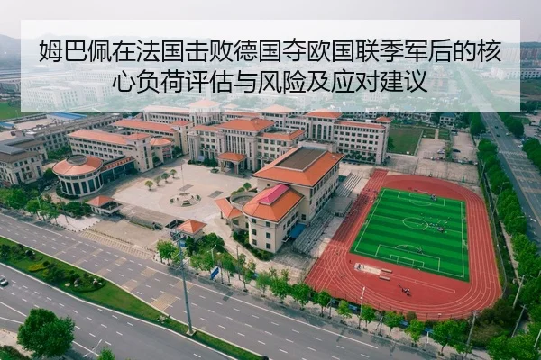 姆巴佩在法国击败德国夺欧国联季军后的核心负荷评估与风险及应对建议