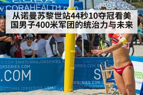 从诺曼苏黎世站44秒10夺冠看美国男子400米军团的统治力与未来