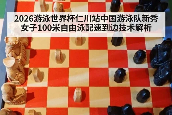 2026游泳世界杯仁川站中国游泳队新秀女子100米自由泳配速到边技术解析
