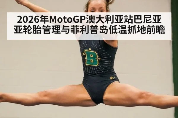 2026年MotoGP澳大利亚站巴尼亚亚轮胎管理与菲利普岛低温抓地前瞻